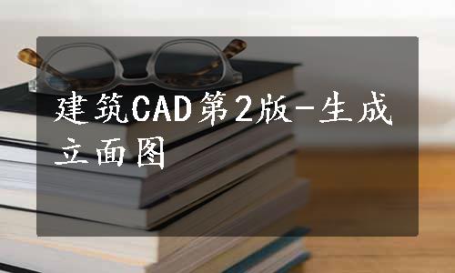 建筑CAD第2版-生成立面图