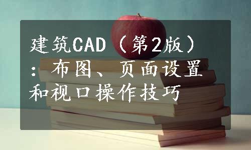 建筑CAD（第2版）：布图、页面设置和视口操作技巧