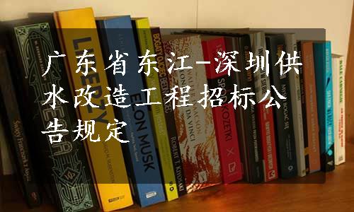 广东省东江-深圳供水改造工程招标公告规定