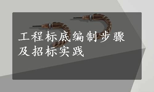 工程标底编制步骤及招标实践