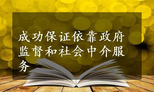 成功保证依靠政府监督和社会中介服务