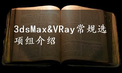 3dsMax&VRay常规选项组介绍