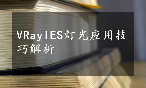 VRayIES灯光应用技巧解析