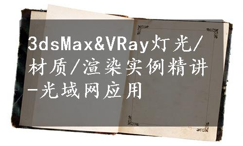 3dsMax&VRay灯光/材质/渲染实例精讲-光域网应用
