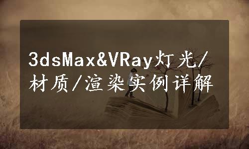 3dsMax&VRay灯光/材质/渲染实例详解