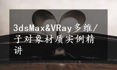 3dsMax&VRay多维/子对象材质实例精讲