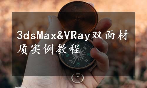 3dsMax&VRay双面材质实例教程