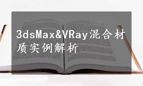 3dsMax&VRay混合材质实例解析