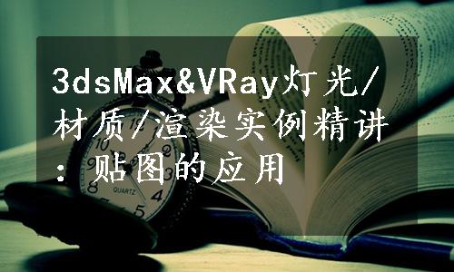 3dsMax&VRay灯光/材质/渲染实例精讲：贴图的应用