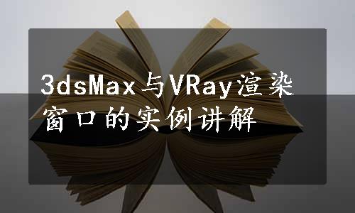 3dsMax与VRay渲染窗口的实例讲解