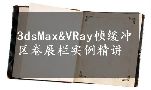 3dsMax&VRay帧缓冲区卷展栏实例精讲