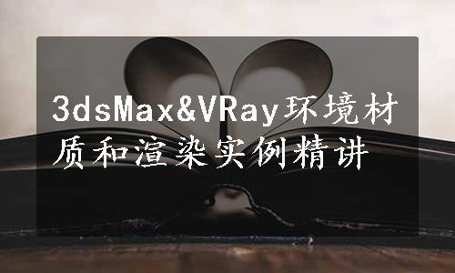 3dsMax&VRay环境材质和渲染实例精讲