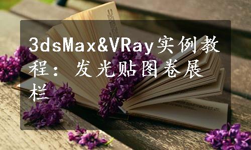 3dsMax&VRay实例教程：发光贴图卷展栏