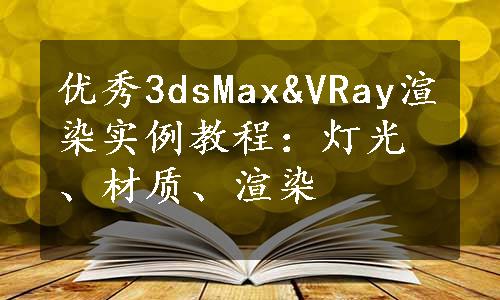 优秀3dsMax&VRay渲染实例教程：灯光、材质、渲染