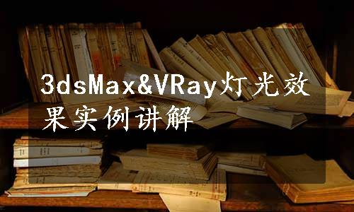 3dsMax&VRay灯光效果实例讲解