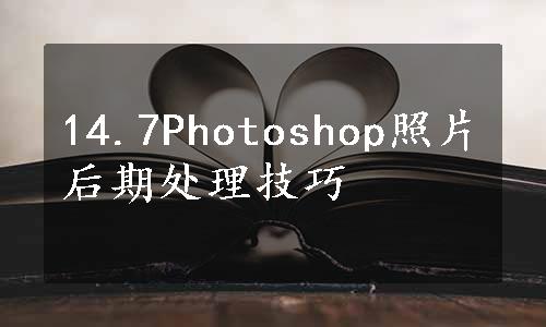 14.7Photoshop照片后期处理技巧