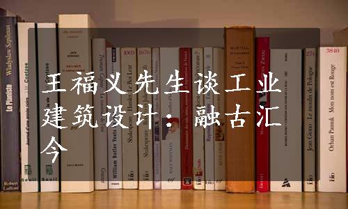 王福义先生谈工业建筑设计：融古汇今