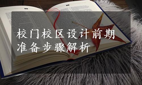 校门校区设计前期准备步骤解析