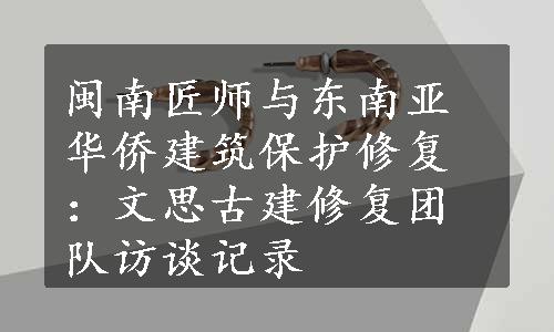 闽南匠师与东南亚华侨建筑保护修复：文思古建修复团队访谈记录