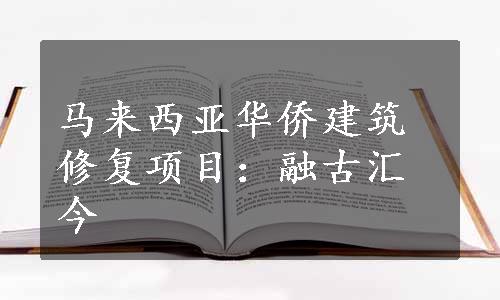 马来西亚华侨建筑修复项目：融古汇今