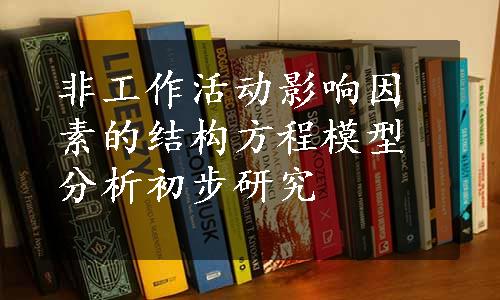 非工作活动影响因素的结构方程模型分析初步研究