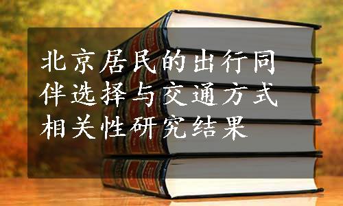 北京居民的出行同伴选择与交通方式相关性研究结果