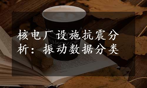 核电厂设施抗震分析：振动数据分类