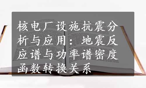 核电厂设施抗震分析与应用：地震反应谱与功率谱密度函数转换关系