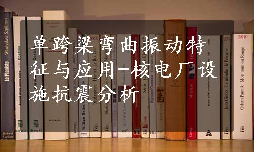 单跨梁弯曲振动特征与应用-核电厂设施抗震分析