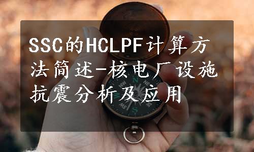 SSC的HCLPF计算方法简述-核电厂设施抗震分析及应用