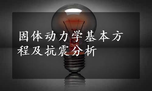 固体动力学基本方程及抗震分析