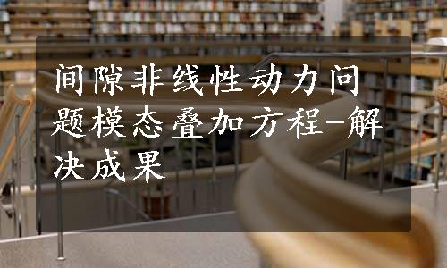 间隙非线性动力问题模态叠加方程-解决成果