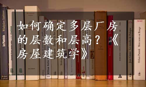 如何确定多层厂房的层数和层高？《房屋建筑学》