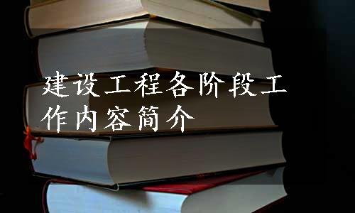 建设工程各阶段工作内容简介