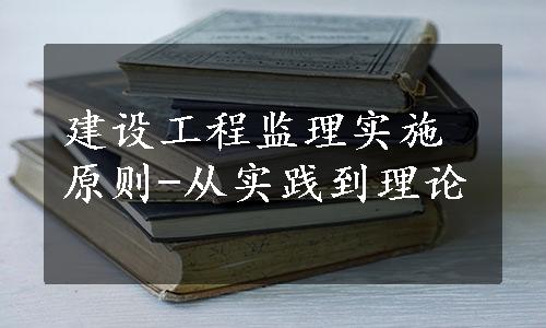 建设工程监理实施原则-从实践到理论