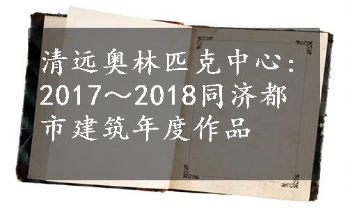 清远奥林匹克中心:2017～2018同济都市建筑年度作品