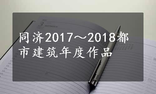 同济2017～2018都市建筑年度作品