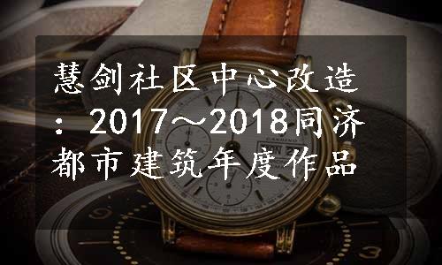 慧剑社区中心改造：2017～2018同济都市建筑年度作品