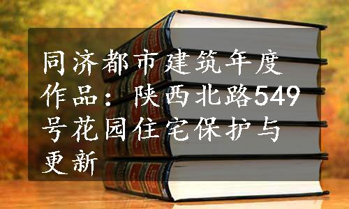 同济都市建筑年度作品：陕西北路549号花园住宅保护与更新