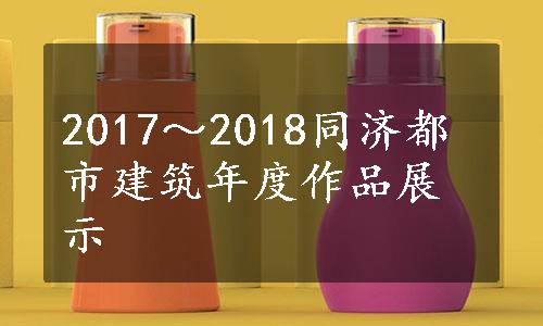 2017～2018同济都市建筑年度作品展示