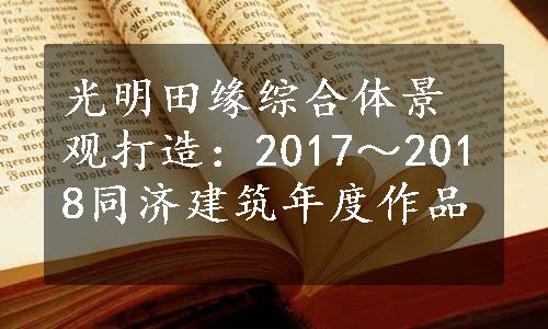 光明田缘综合体景观打造：2017～2018同济建筑年度作品