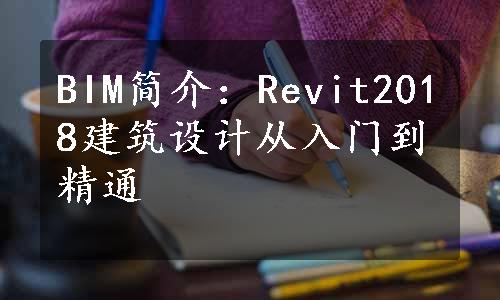 BIM简介：Revit2018建筑设计从入门到精通