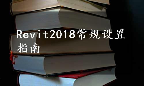 Revit2018常规设置指南