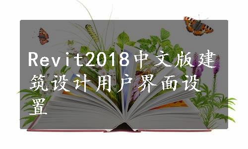 Revit2018中文版建筑设计用户界面设置