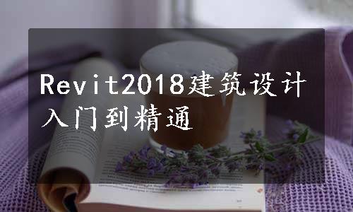 Revit2018建筑设计入门到精通