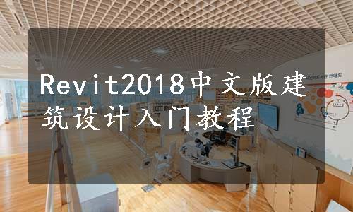 Revit2018中文版建筑设计入门教程