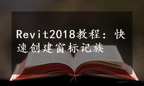 Revit2018教程：快速创建窗标记族