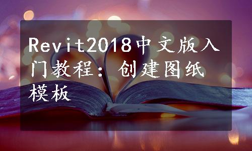 Revit2018中文版入门教程：创建图纸模板