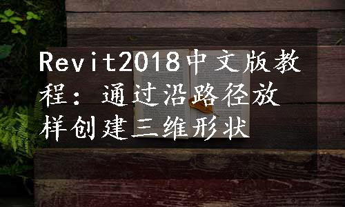 Revit2018中文版教程：通过沿路径放样创建三维形状