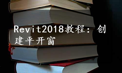 Revit2018教程：创建平开窗